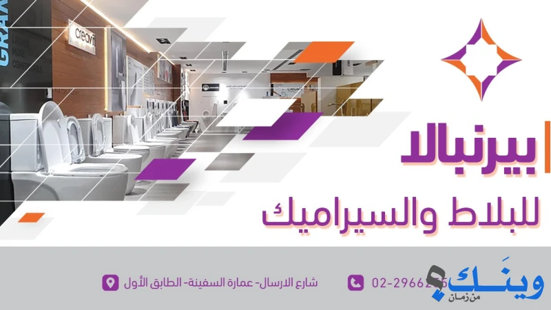 شركة بير نبالا للبلاط والسيراميك
