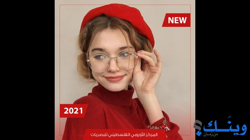 المركز الاوروبي الفلسطيني للبصريات