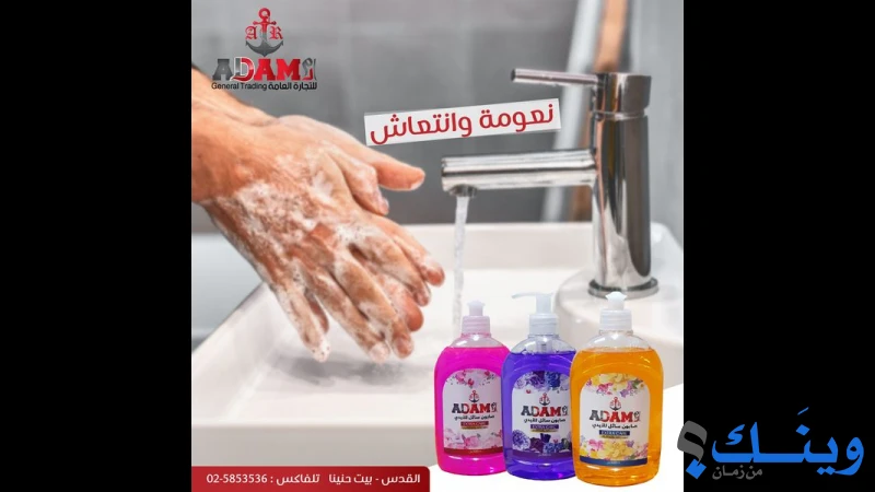 ادم للتجارة العامة