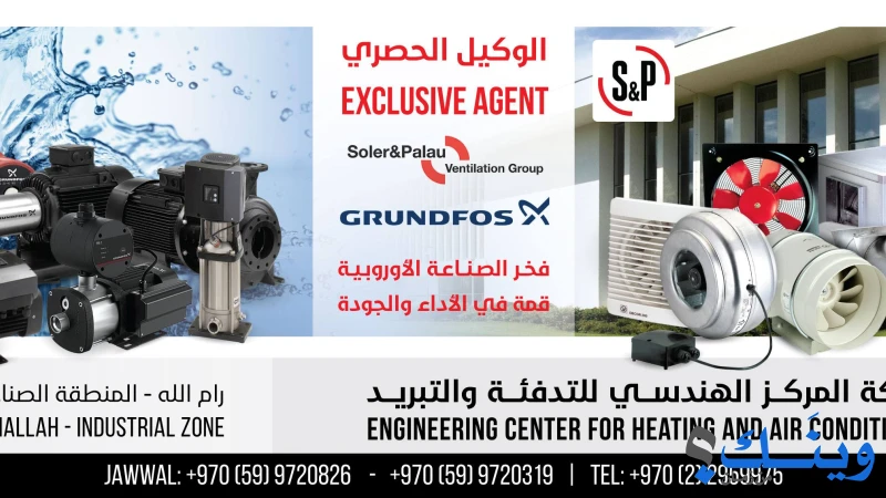شركة المركز الهندسي للتدفئة والتبريد