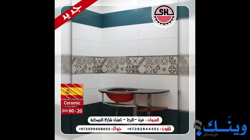 الشيخ اخوان للسيراميك والادوات الصحية
