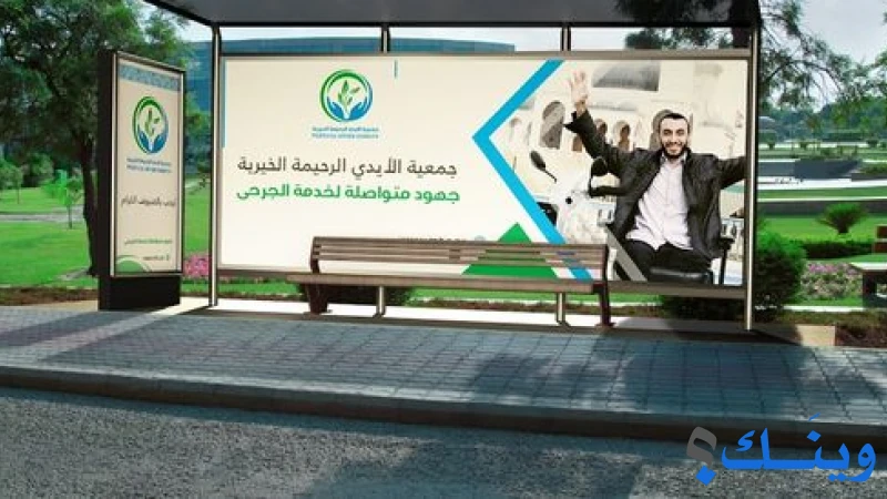 جمعية الايدي الرحيمة الخيرية
