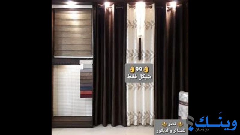 نصر للستائر والديكور