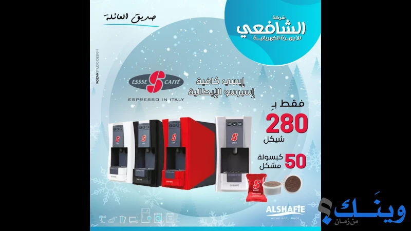 الشافعي للاجهزة الكهربائية