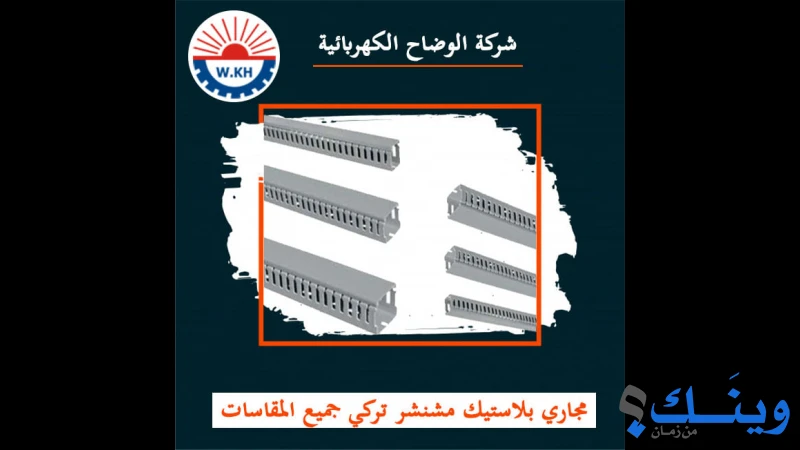 شركة الوضاح الكهربائية للتجارة والصناعة والمقاولات