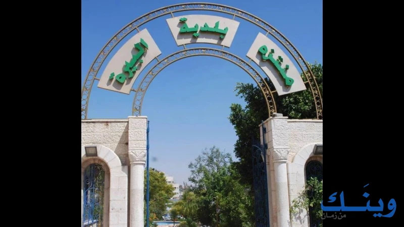 منتزه البيرة