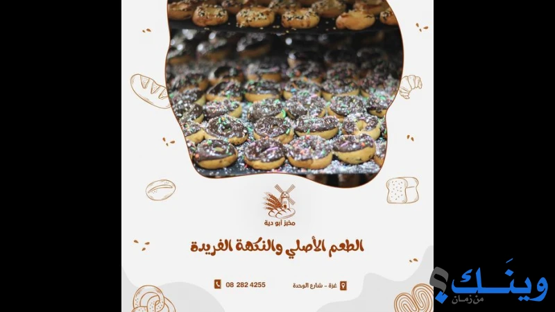 مخبز ابو دية الالي