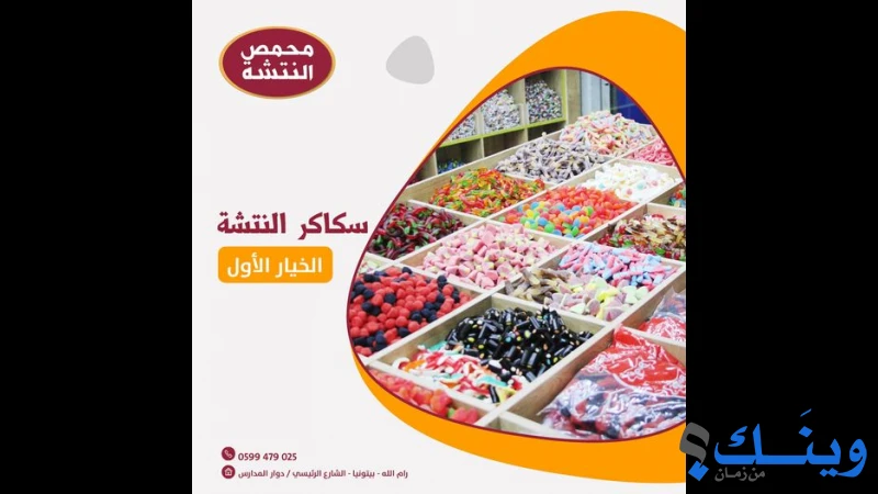 محمص النتشة