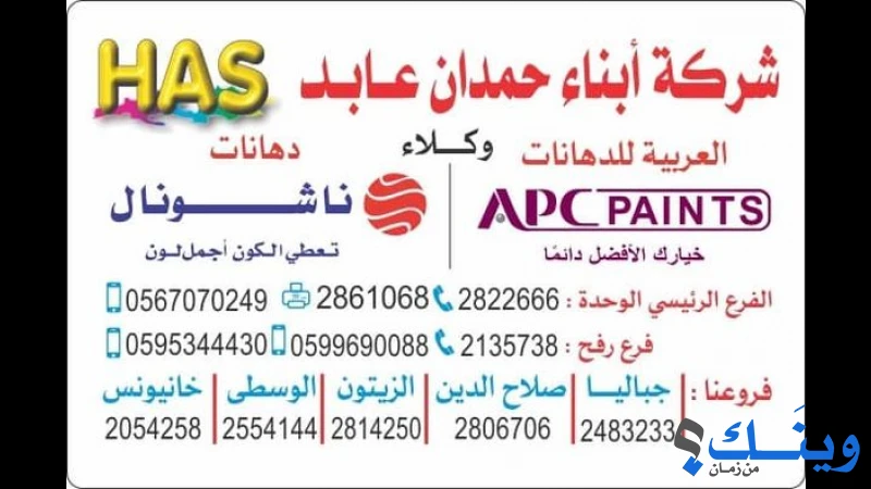 ابناء حمدان عابد للصناعة والتجارة العامة