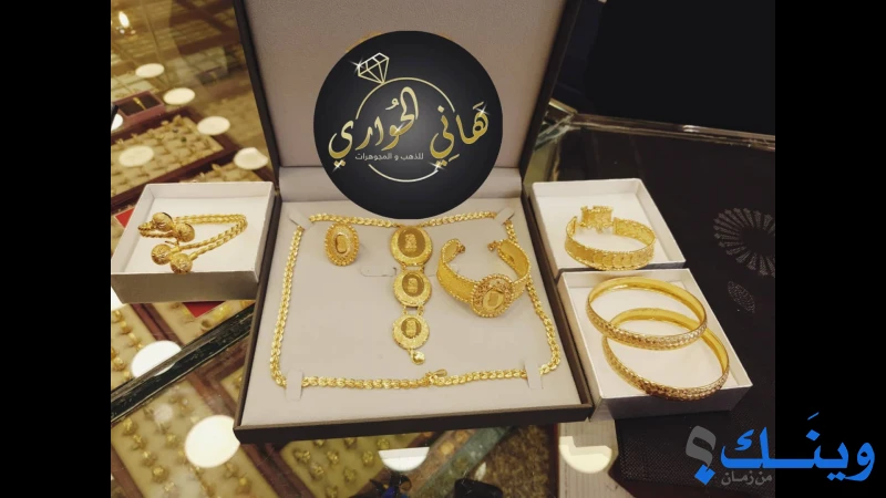 مجوهرات الحواري