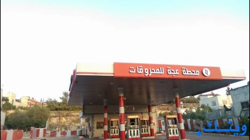 محطة عجة للمحروقات