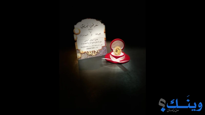 معرض بريق للصياغة والمجوهرات