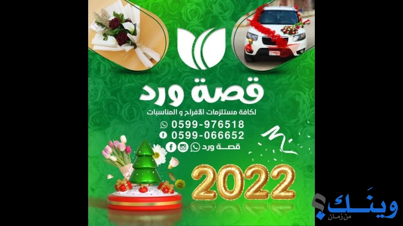 محلات حكاية للورود