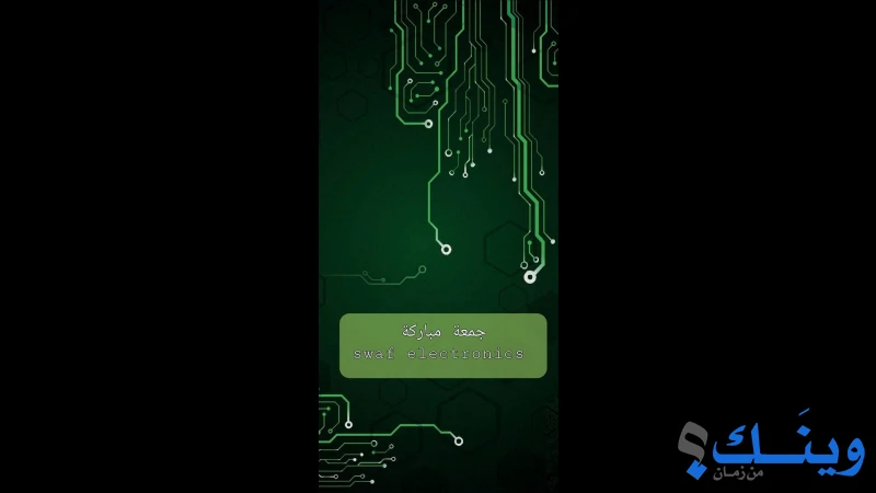 الكترونيات الصواف