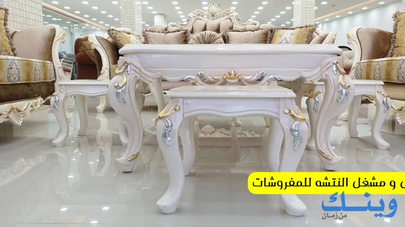 معرض ومشغل النتشة للمفروشات
