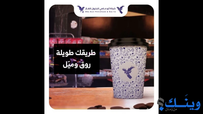 ابو عاصي للبترول