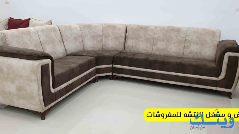 معرض ومشغل النتشة للمفروشات