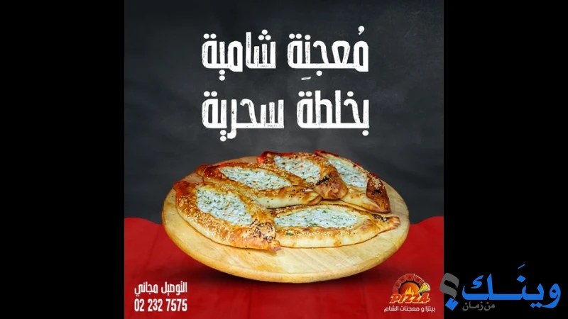 مخبز ومعجنات الشام