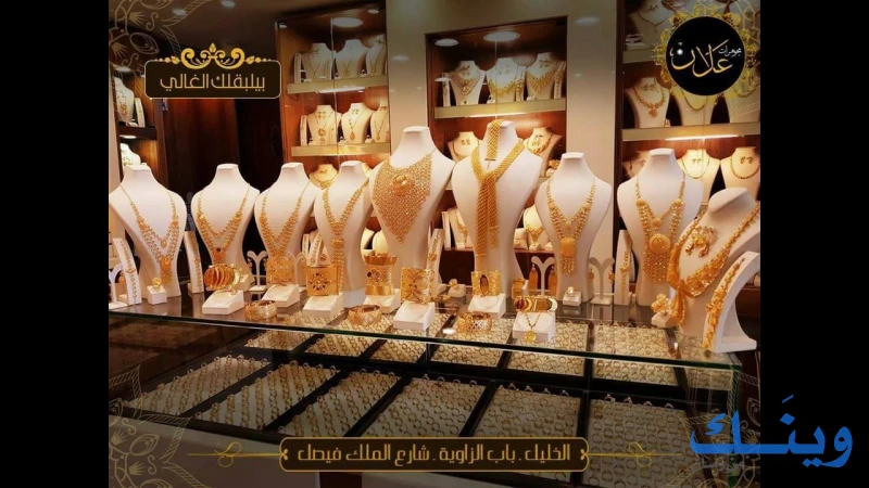 شركة علان للصياغة والمجوهرات