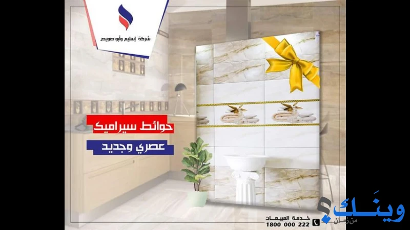 شركة اسليم وأبوصويص للسيراميك والأدوات الصحية