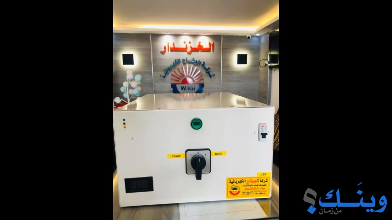 شركة الوضاح الكهربائية للتجارة والصناعة والمقاولات