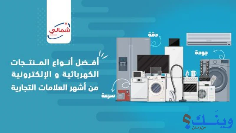 شركة شمالي للاجهزة الكهربائية