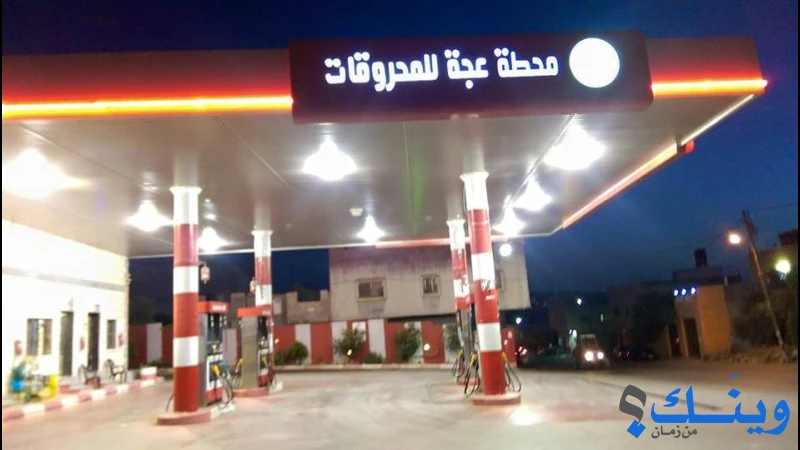 محطة عجة للمحروقات