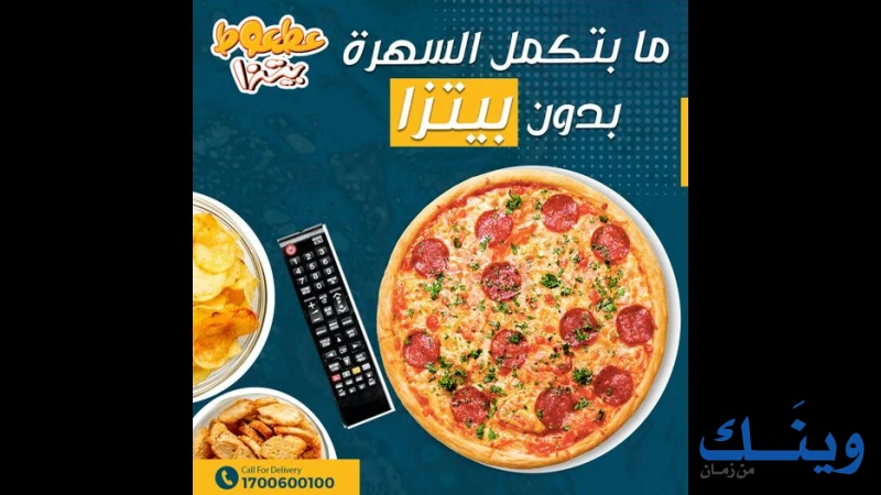 بيتزا العطعوط - رفيديا
