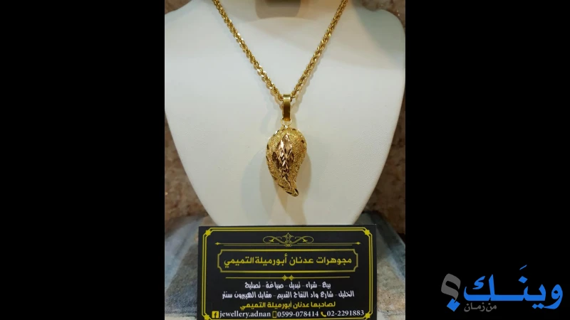 مجوهرات عدنان ابو ارميلة التميمي