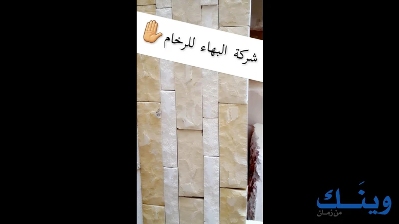 شركة البهاء للحجر والرخام