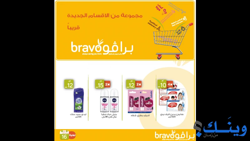 سوبرماركت برافو (4)
