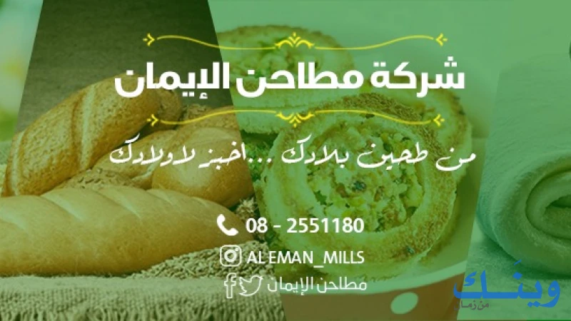 شركة مطاحن الايمان