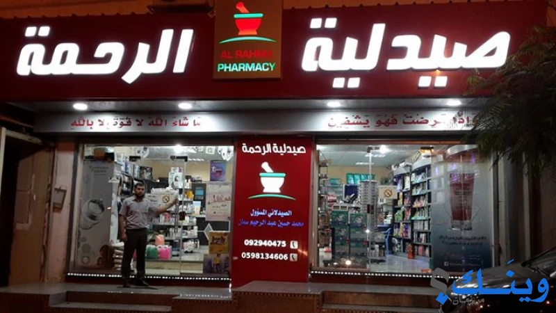 صيدلية الرحمة