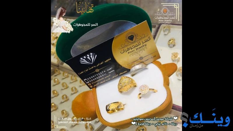 محل السر للمجوهرات