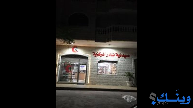 مستودع ادوية غزة المركزي