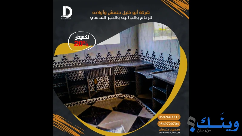 شركة أبو خليل دغمش وأولاده للرخام والجرانيت والحجر القدسي