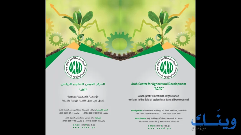 المركز العربي للتطوير الزراعي ( اكاد )