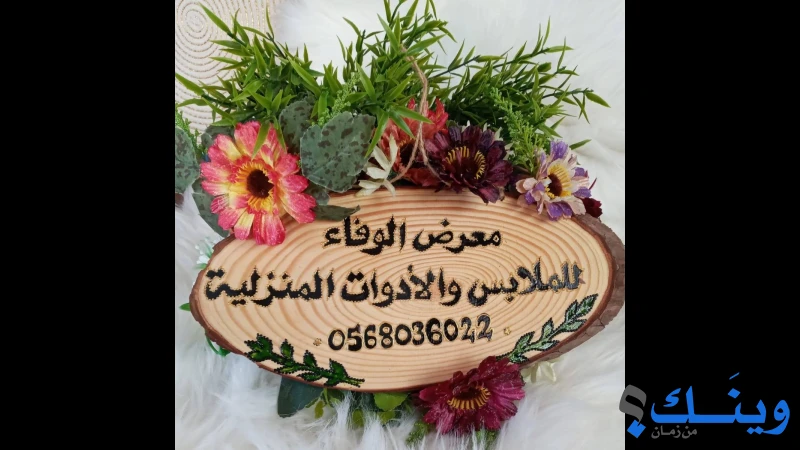 معرض الوفاء للالبسة الجاهزة