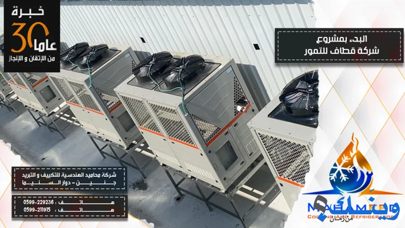 شركة محاميد الهندسية للتكييف والتبريد