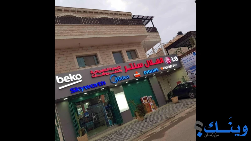 معرض الهلال للاجهزة الكهربائية والمفروشات