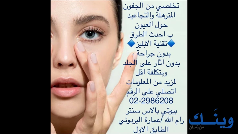 بيوتي بالاس سنتر للعناية بالبشرة