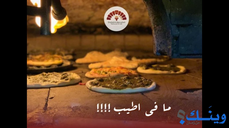 شيشة ومنقوشة