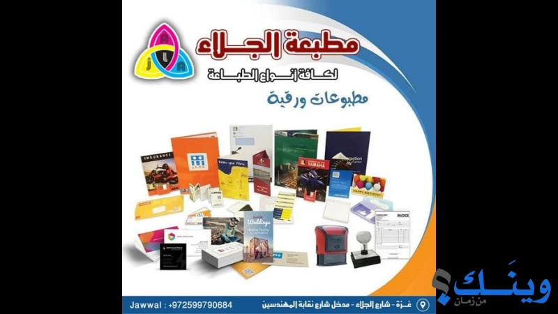 مطبعة الجلاء