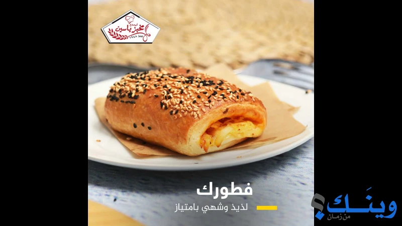مخبز ياسين