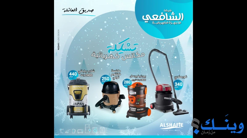 الشافعي للاجهزة الكهربائية