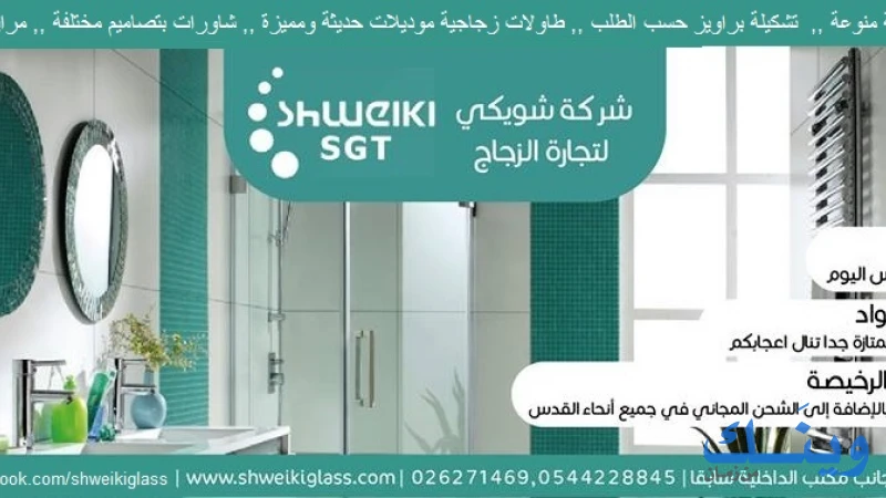 شويكي لتجارة الزجاج