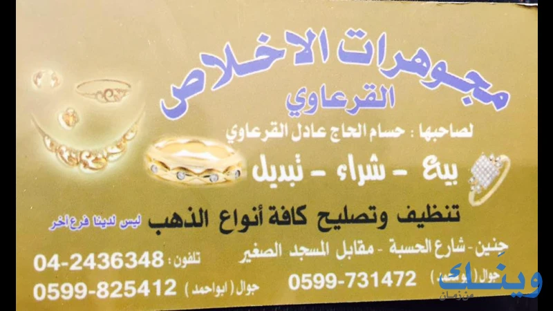مجوهرات الاخلاص