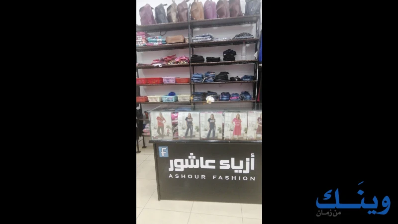 ازياء عاشور