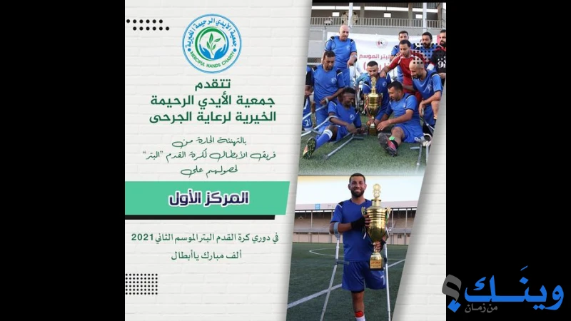 جمعية الايادي الرحيمة