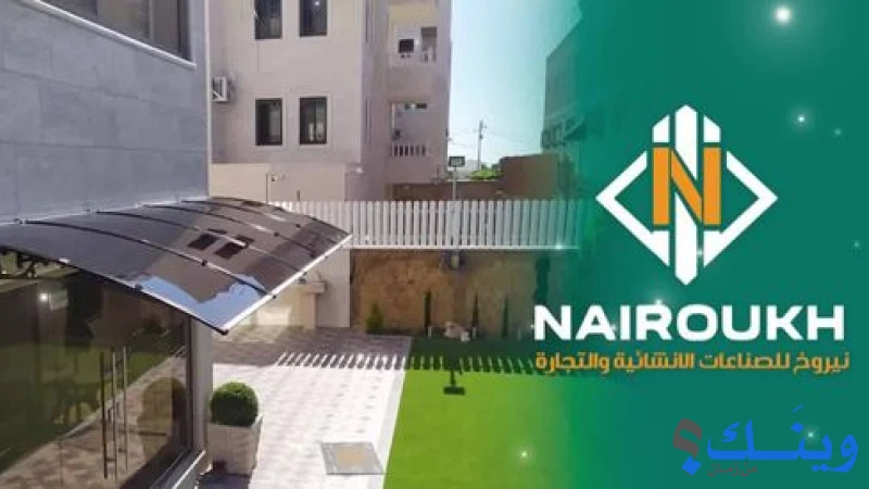 مشغل نيروخ لاغطية المناهل والتجارة